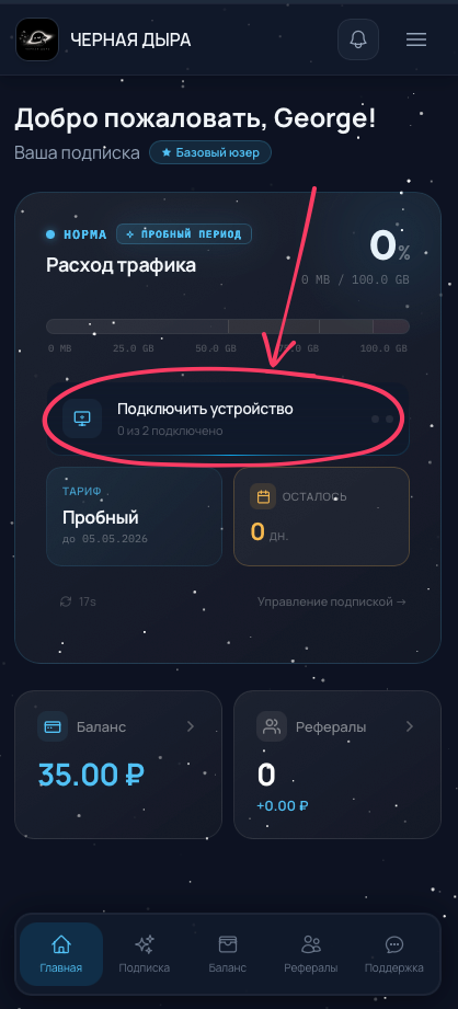 Главный экран с активной подпиской и кнопкой Подключить устройство